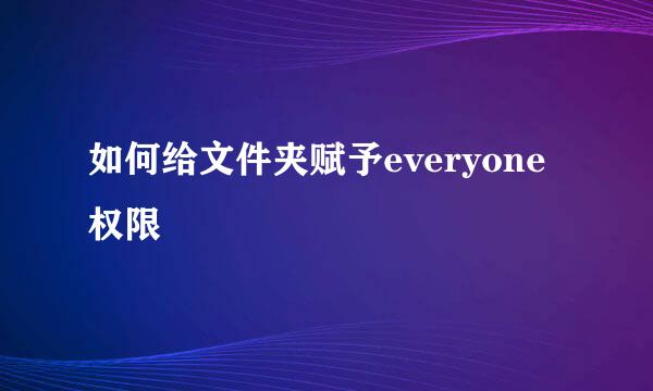 如何给文件夹赋予everyone权限
