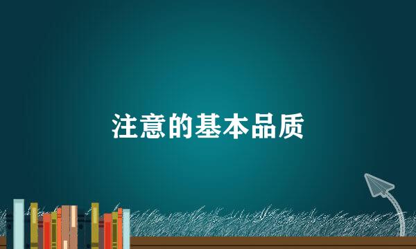 注意的基本品质