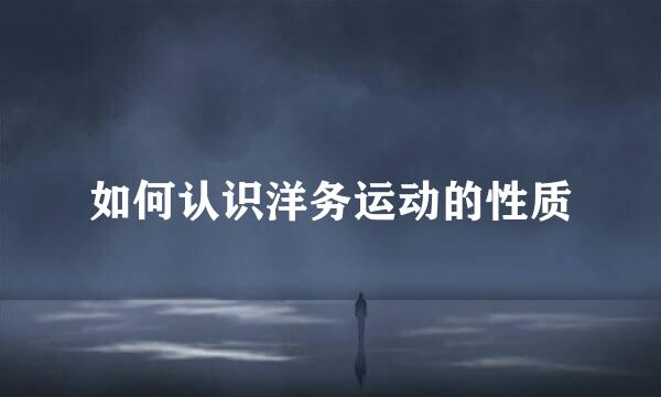 如何认识洋务运动的性质