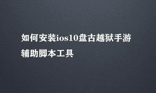 如何安装ios10盘古越狱手游辅助脚本工具