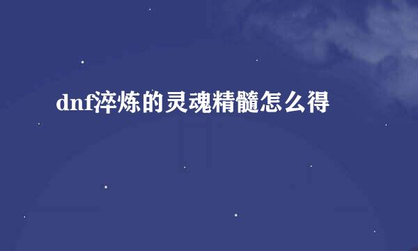 dnf淬炼的灵魂精髓怎么得