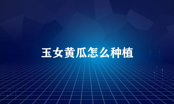 玉女黄瓜怎么种植