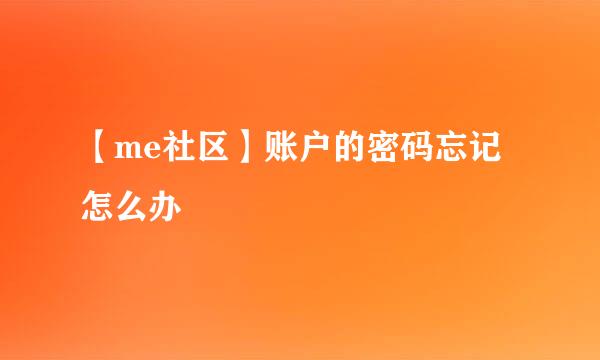 【me社区】账户的密码忘记怎么办