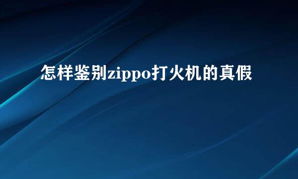 怎样鉴别zippo打火机的真假