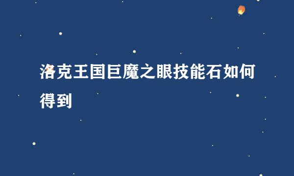 洛克王国巨魔之眼技能石如何得到
