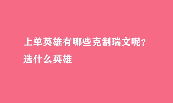 上单英雄有哪些克制瑞文呢？选什么英雄