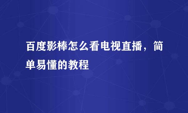 百度影棒怎么看电视直播，简单易懂的教程