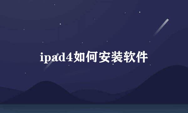ipad4如何安装软件