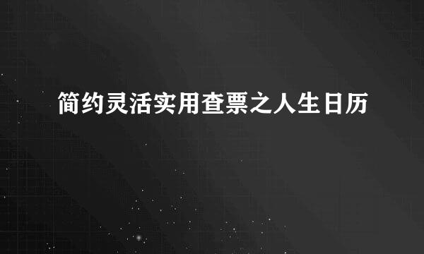 简约灵活实用查票之人生日历