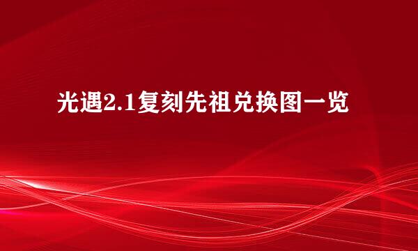 光遇2.1复刻先祖兑换图一览