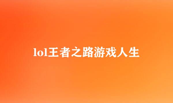 lol王者之路游戏人生