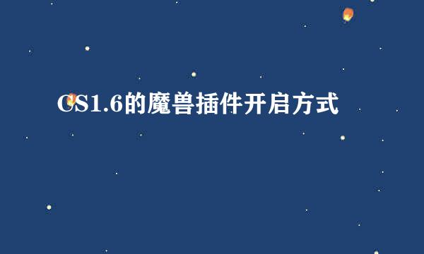 CS1.6的魔兽插件开启方式