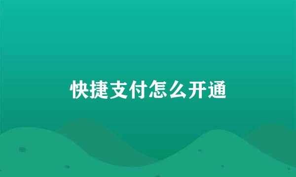 快捷支付怎么开通