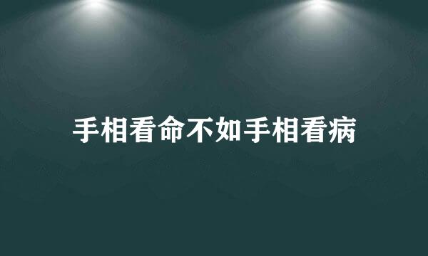手相看命不如手相看病