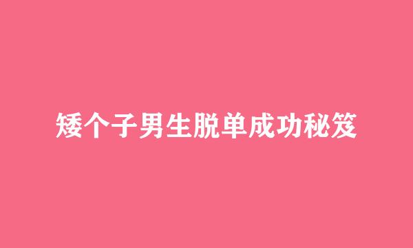 矮个子男生脱单成功秘笈
