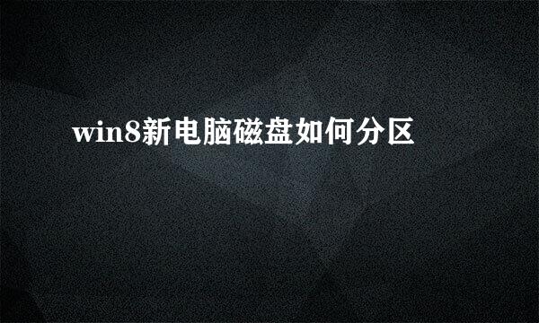win8新电脑磁盘如何分区
