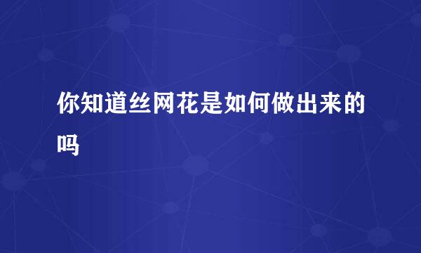 你知道丝网花是如何做出来的吗