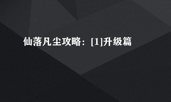 仙落凡尘攻略：[1]升级篇