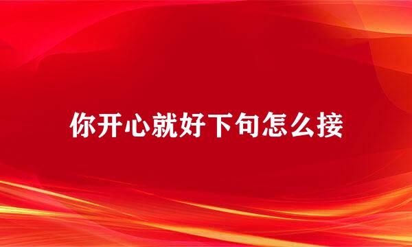 你开心就好下句怎么接