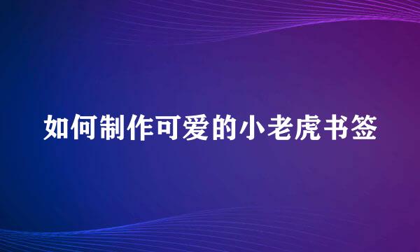 如何制作可爱的小老虎书签