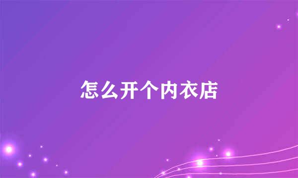 怎么开个内衣店