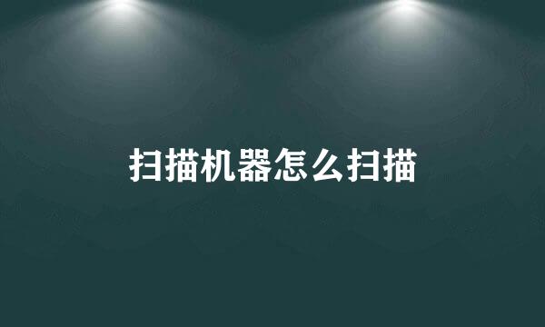 扫描机器怎么扫描