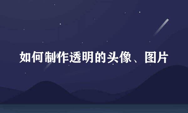 如何制作透明的头像、图片