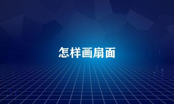 怎样画扇面