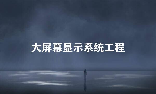 大屏幕显示系统工程