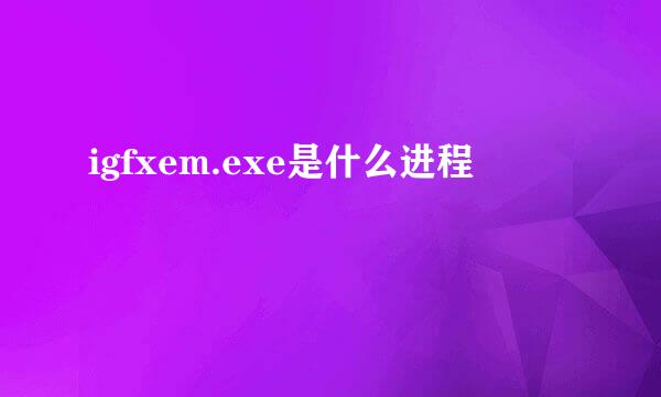 igfxem.exe是什么进程