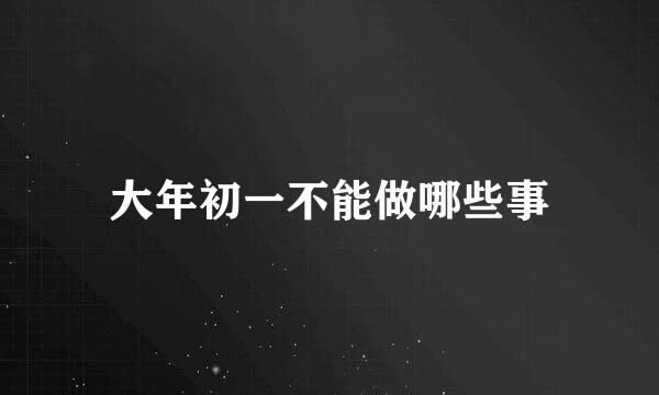 大年初一不能做哪些事