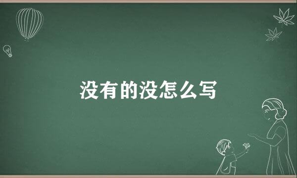 没有的没怎么写