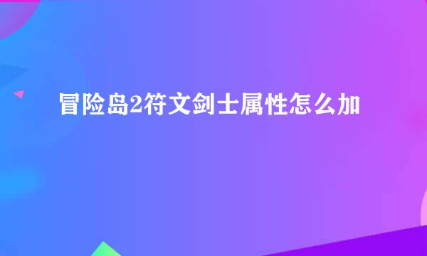 冒险岛2符文剑士属性怎么加