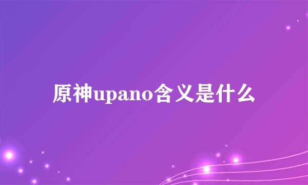 原神upano含义是什么
