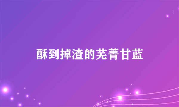 酥到掉渣的芜菁甘蓝
