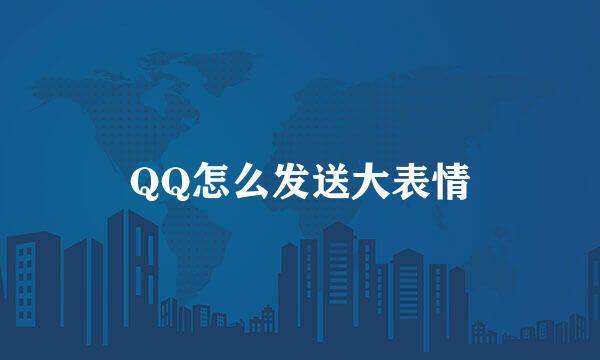QQ怎么发送大表情