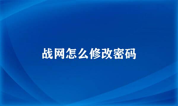 战网怎么修改密码