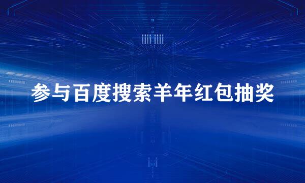 参与百度搜索羊年红包抽奖