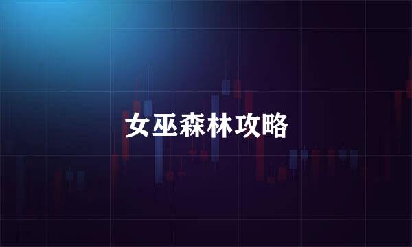 女巫森林攻略