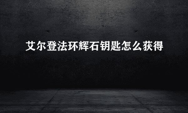 艾尔登法环辉石钥匙怎么获得
