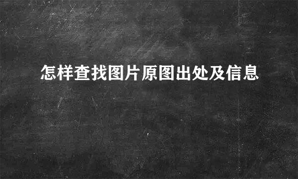 怎样查找图片原图出处及信息