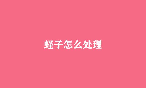蛏子怎么处理