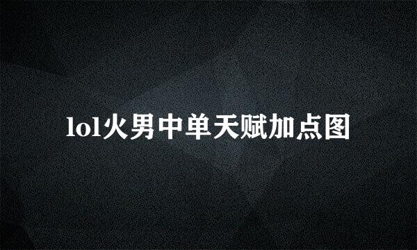 lol火男中单天赋加点图