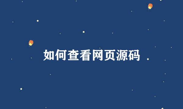如何查看网页源码