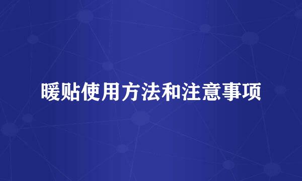 暖贴使用方法和注意事项