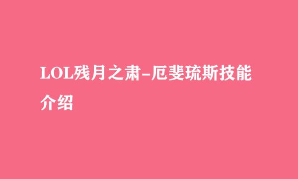 LOL残月之肃-厄斐琉斯技能介绍