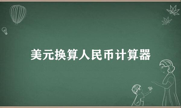 美元换算人民币计算器