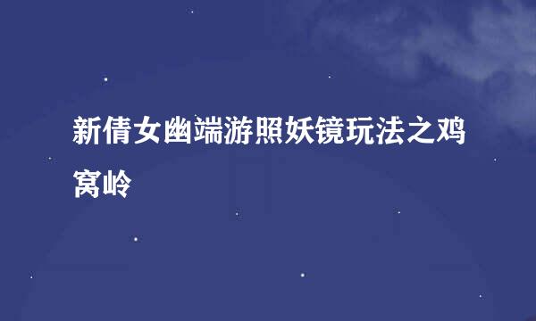 新倩女幽端游照妖镜玩法之鸡窝岭