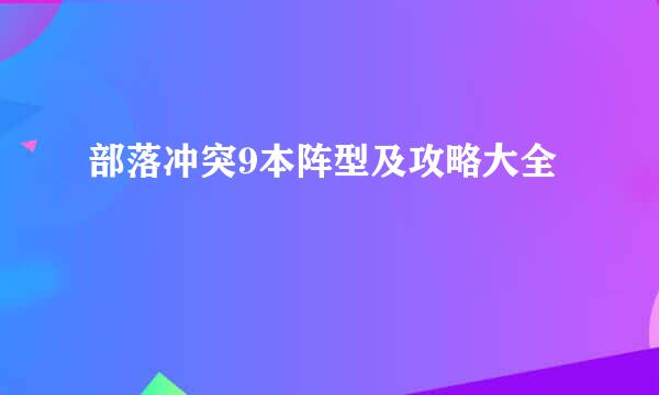 部落冲突9本阵型及攻略大全