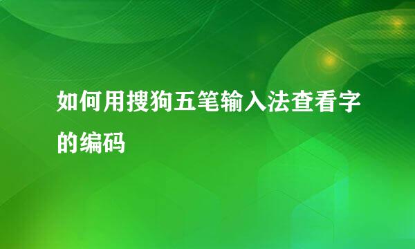 如何用搜狗五笔输入法查看字的编码